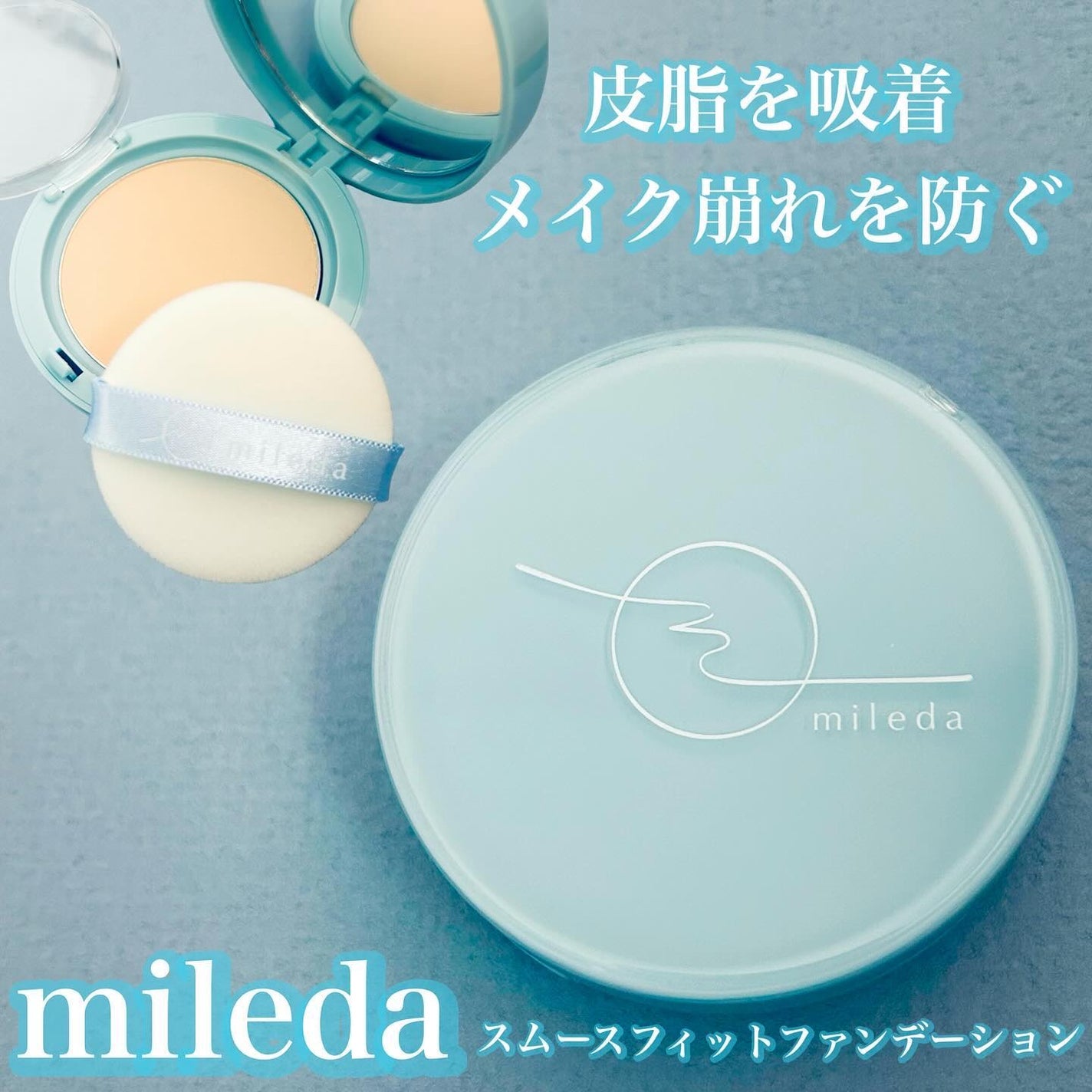 スムースフィットファンデーション/mileda/パウダーファンデーションを使ったクチコミ(1枚目)