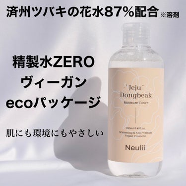 Neulii 済州ツバキモイスチャートナーのクチコミ「⁡
⁡
Neulii

⁡
済州ツバキモイスチャートナー
⁡
済州ツバキの花水87%配合※溶剤.....」（2枚目）