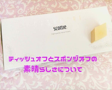 こんばんは😴🌝

今回はティッシュオフとスポンジオフの素晴らしさについて語りたいと思います🌼（笑）

○ティッシュオフ○
使う回数は２回
・メイク前のスキンケア後
・化粧下地後

やり方はみきぽんさんの