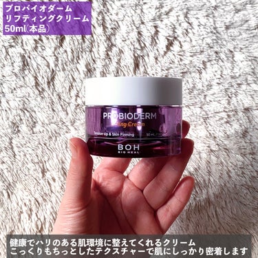 プロバイオダーム リフティング クリーム/BIOHEAL BOH/フェイスクリームを使ったクチコミ（3枚目）