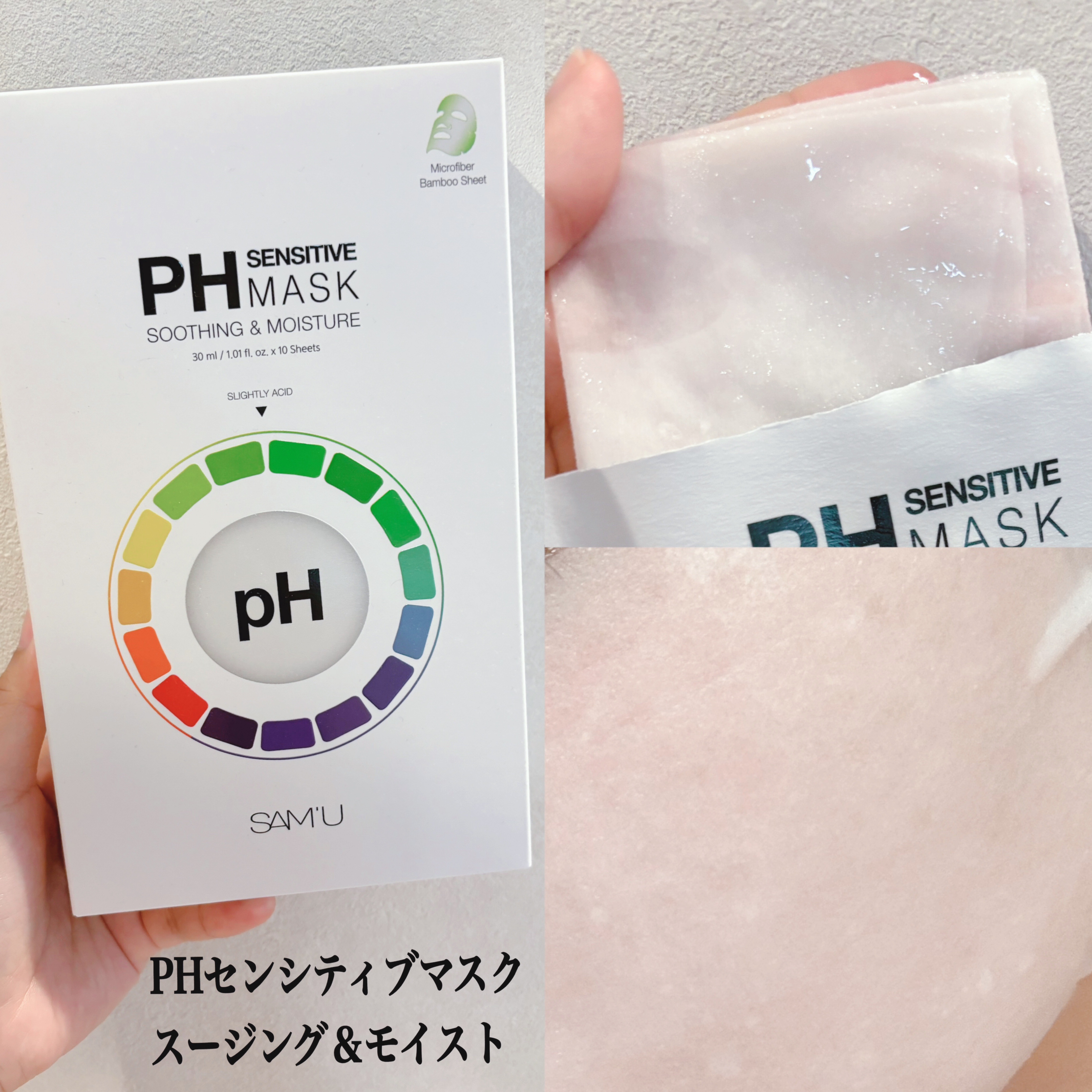 PHセンシティブマスクスージング＆モイスト/SAM'U/シートマスク・パックを使ったクチコミ（3枚目）