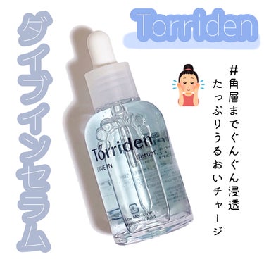 Torriden ダイブイン セラムのクチコミ「＼脂性肌でもべたつかない✨️プチプラうるおい保湿美容液🩵／


⋆┈┈┈┈┈┈┈┈┈┈┈┈┈┈.....」（1枚目）