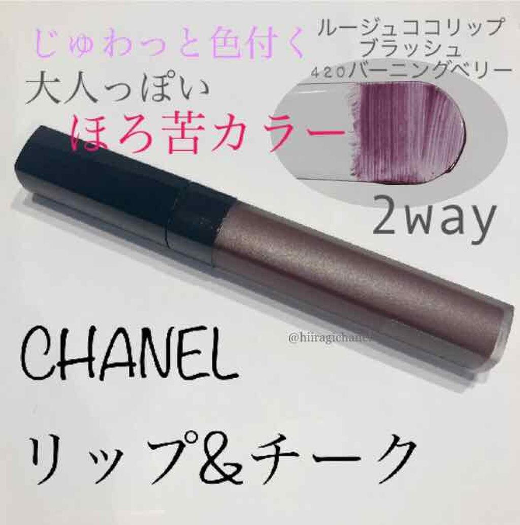 ルージュ ココ リップ ブラッシュ 420	バーニング ベリー/CHANEL/口紅を使ったクチコミ（1枚目）
