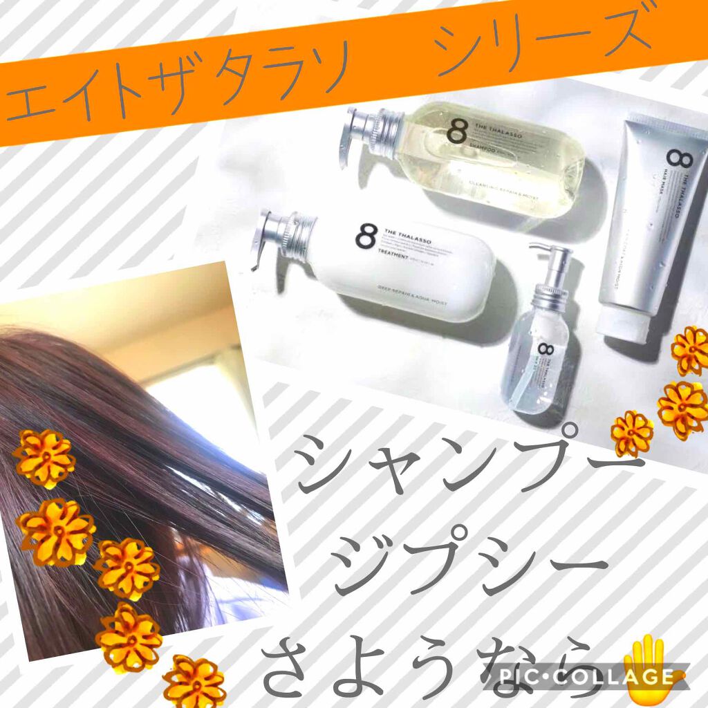 [旧商品]クレンジングリペア＆モイスト 美容液シャンプー／ディープリペア＆アクアモイスト 美容液トリートメント/エイトザタラソ/市販シャンプーを使ったクチコミ（1枚目）