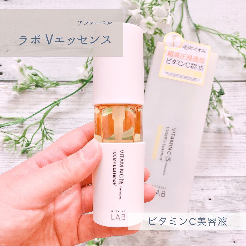 V エッセンス/unlabel/美容液を使ったクチコミ（1枚目）