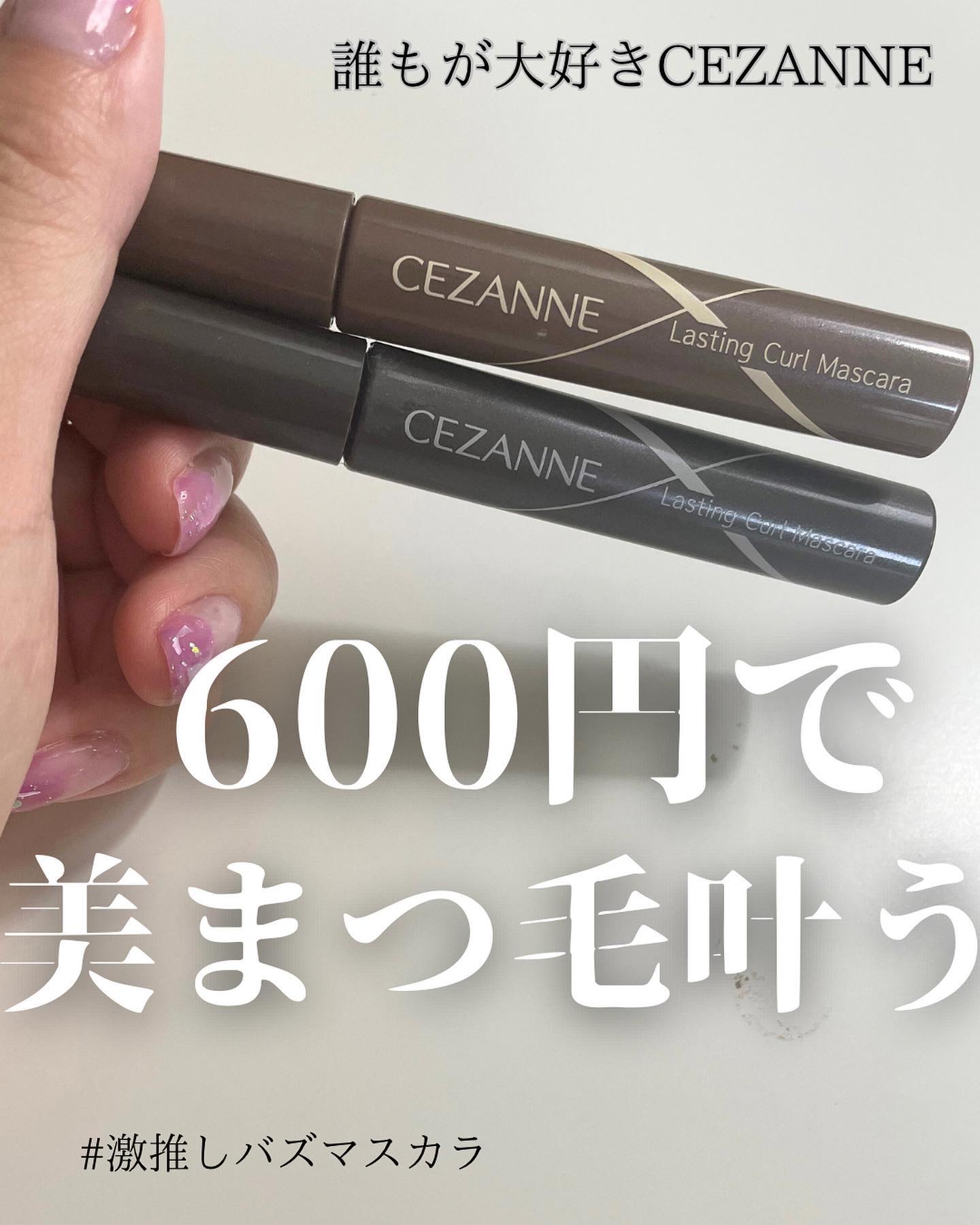耐久カールマスカラ/CEZANNE/マスカラを使ったクチコミ（1枚目）