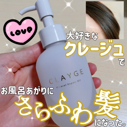 ミネラルリペアオイル スムース/CLAYGE/ヘアオイルを使ったクチコミ(1枚目)