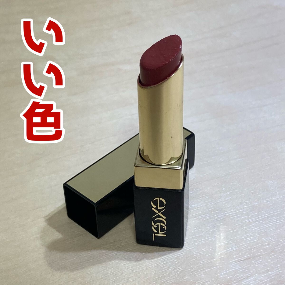 グレイズバームリップ/excel/口紅を使ったクチコミ（1枚目）