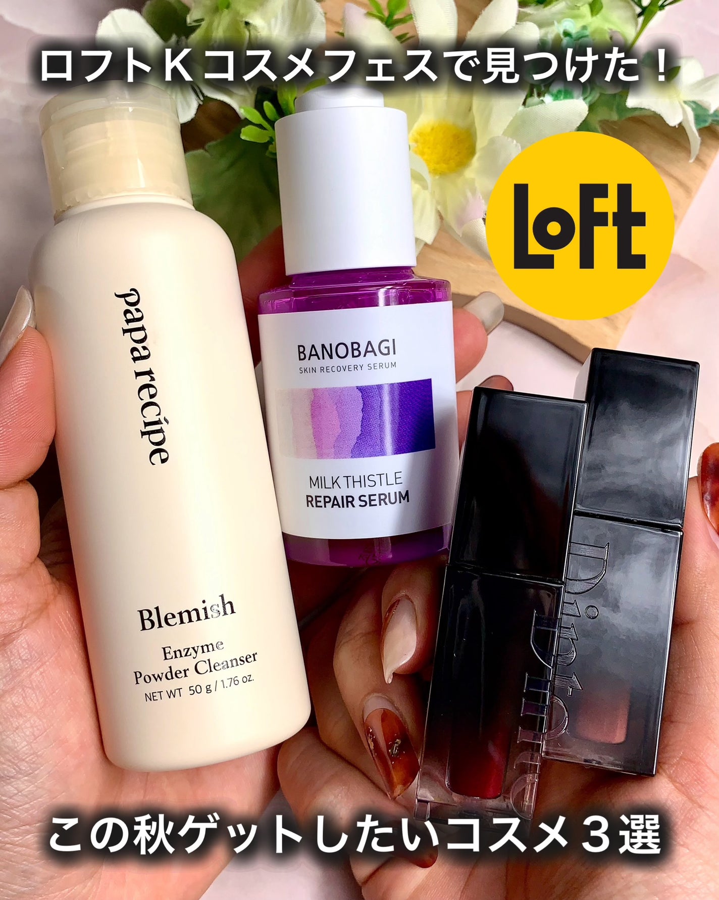 Sachi フォロバします⌒ 🪄 ³ on LIPS 「ロフトKコスメフェスで見つけた!\🍁この秋ゲットしたいコスメ3..」(1枚目)