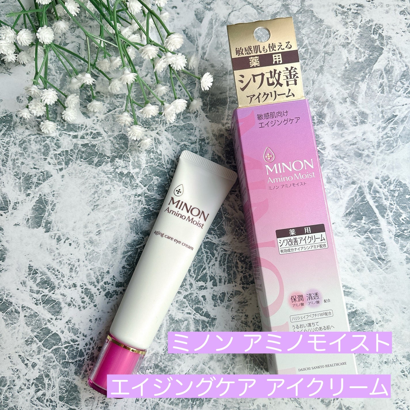 ミノン アミノモイスト エイジングケア アイクリーム/ミノン/アイケア・アイクリームを使ったクチコミ(1枚目)
