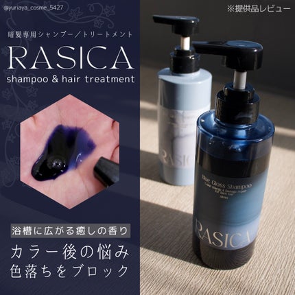 ブルーグロスシャンプー/トリートメント/rasica/市販シャンプーを使ったクチコミ(1枚目)