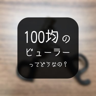 DAISO アイラッシュカーラー バネ付のクチコミ「👀DAISO アイラッシュカーラー
　…100円+税

👀持ち手が黒くてバネが付いてるタイプで.....」（1枚目）