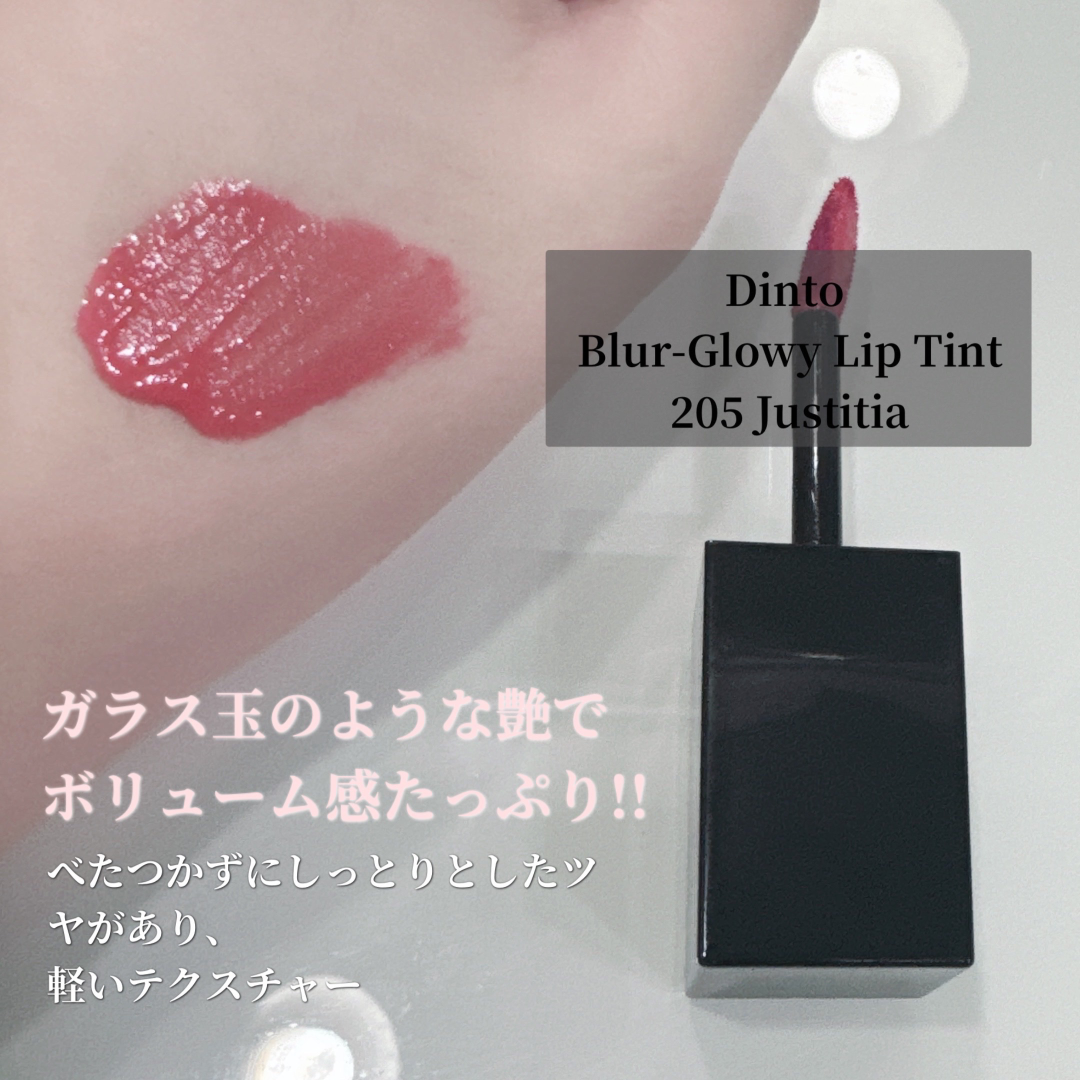 ブラーグロイリップティント/Dinto/リップティントを使ったクチコミ（2枚目）