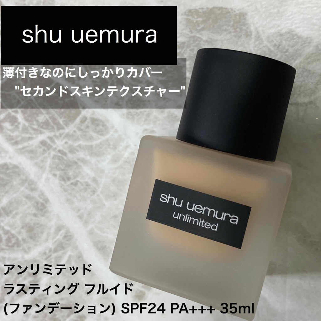 (旧)アンリミテッド ラスティング フルイド/shu uemura/リキッドファンデーションを使ったクチコミ(1枚目)
