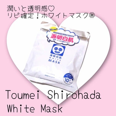 ホワイトマスクN/透明白肌/シートマスク・パック by ありこ