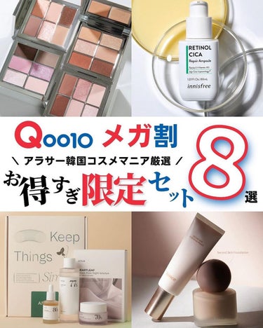 ケコ｜アラサー韓コスマニア on LIPS 「←Qoo10メガ割のために生きてる女こんばんは、ケコです🥰いい..」（1枚目）