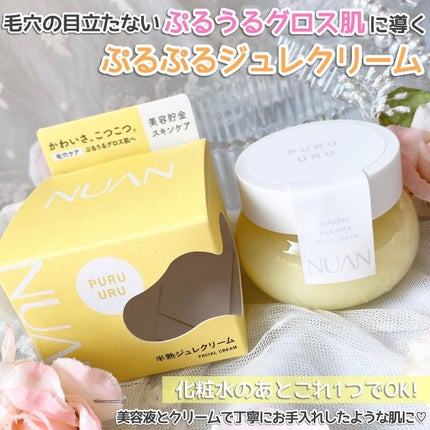 半熟ジュレクリーム/NUAN/フェイスクリームを使ったクチコミ(2枚目)