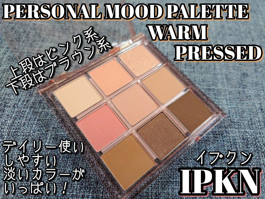イプクン パーソナル ムードパレット（ウォームプレッスド）/IPKN/アイシャドウパレットを使ったクチコミ（2枚目）