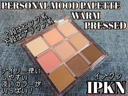 イプクン パーソナル ムードパレット(ウォームプレッスド)/IPKN/アイシャドウパレットを使ったクチコミ(2枚目)