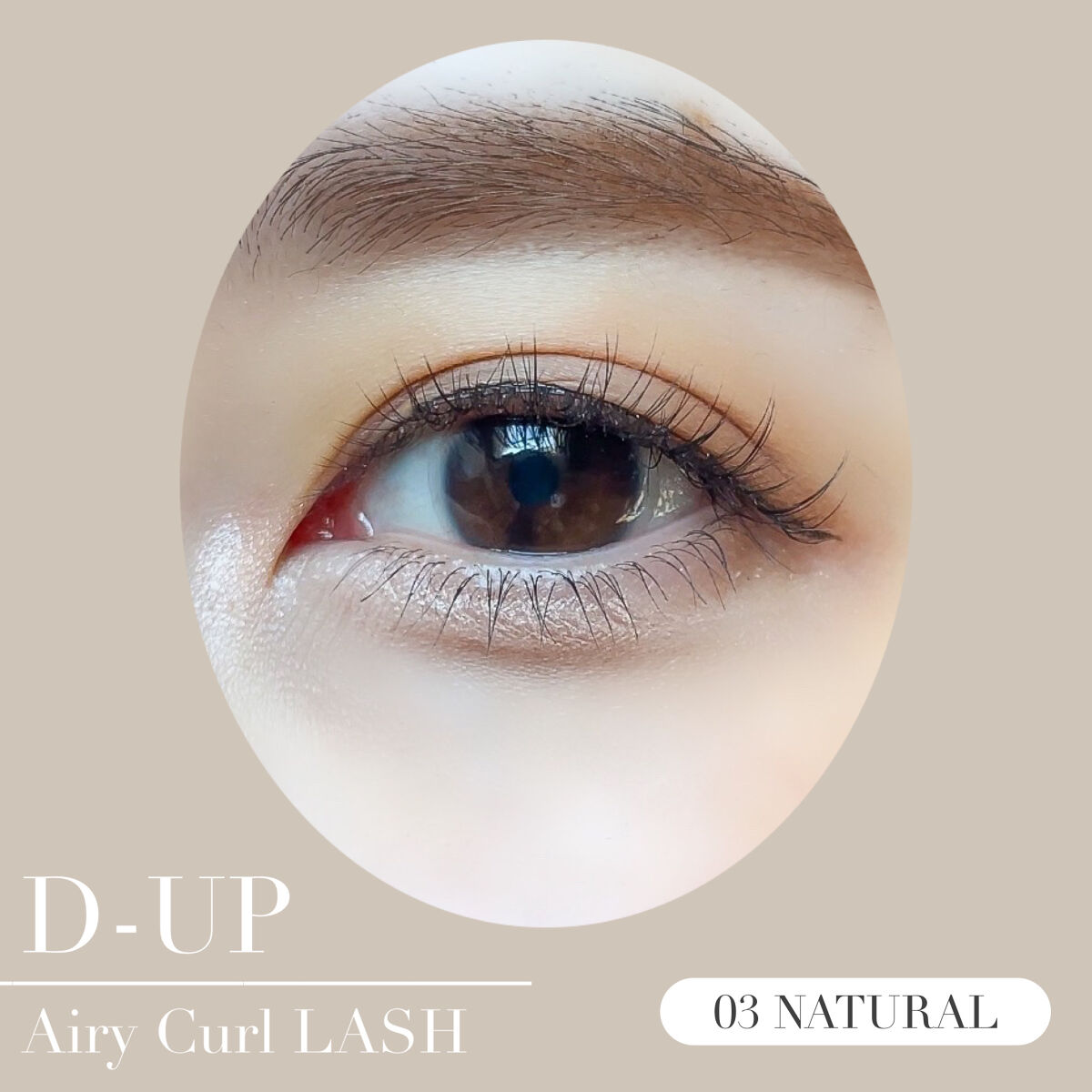エアリーカールラッシュ 03 NATURAL/D-UP/つけまつげを使ったクチコミ（2枚目）