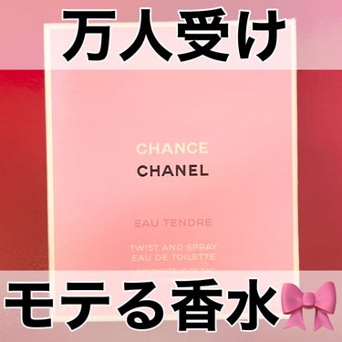 チャンス オー タンドゥル ツィスト＆スプレイ （オードゥ トワレット）/CHANEL/香水(レディース)を使ったクチコミ（1枚目）