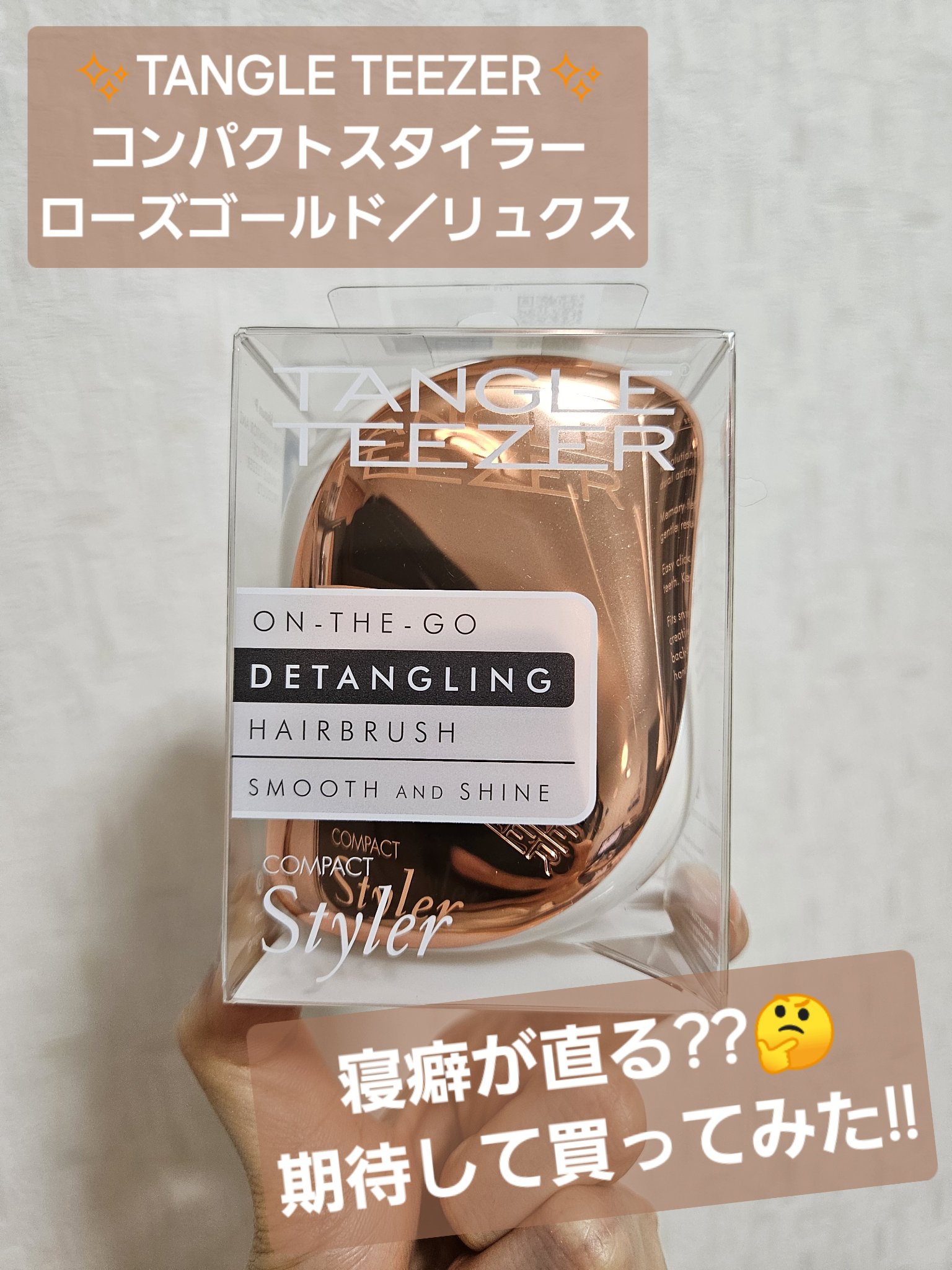 コンパクトスタイラー/TANGLE TEEZER/ヘアブラシを使ったクチコミ（1枚目）
