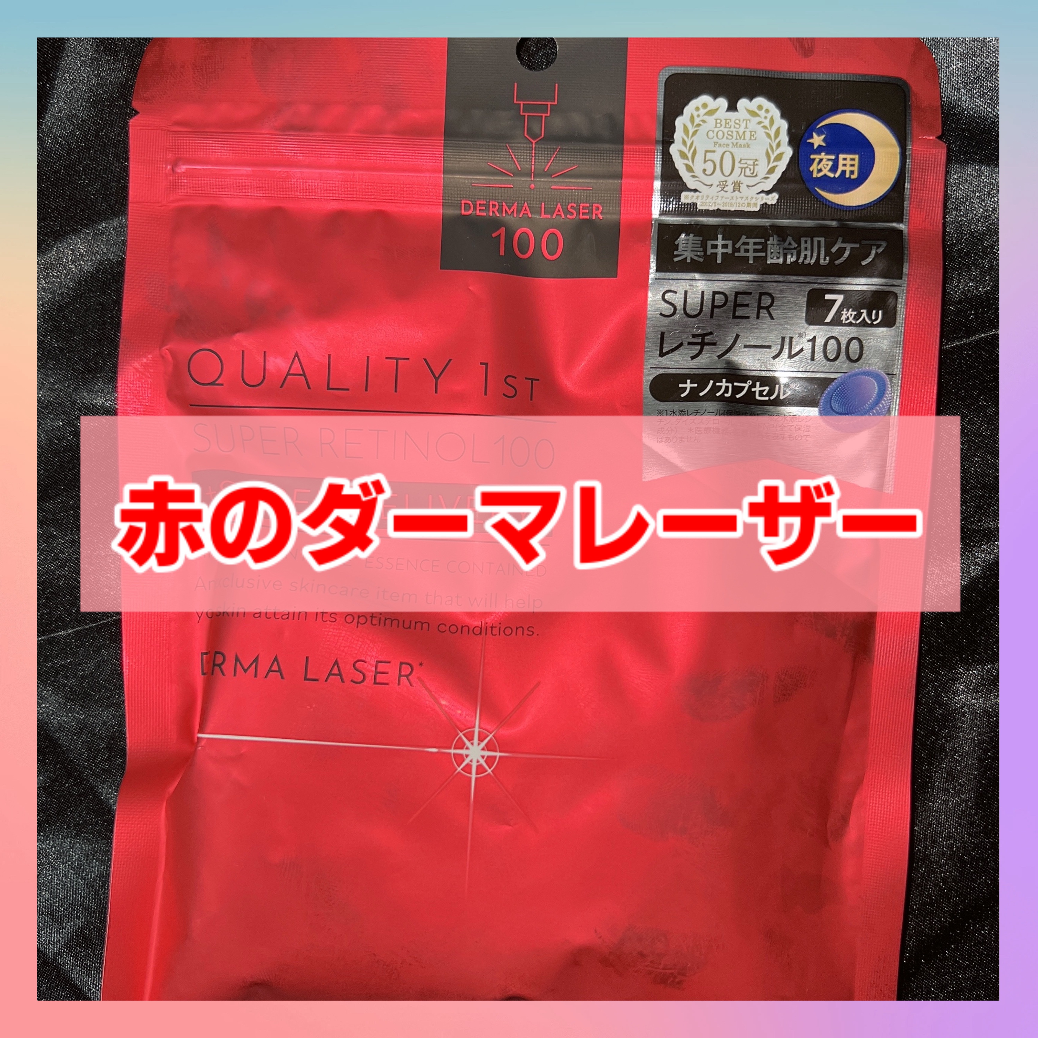 ダーマレーザー スーパーレチノール100マスク/クオリティファースト/シートマスク・パックを使ったクチコミ（1枚目）