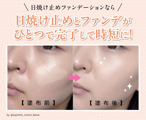 日焼け止めファンデーションなら日焼け止めとファンデがひとつで完了して時短に!