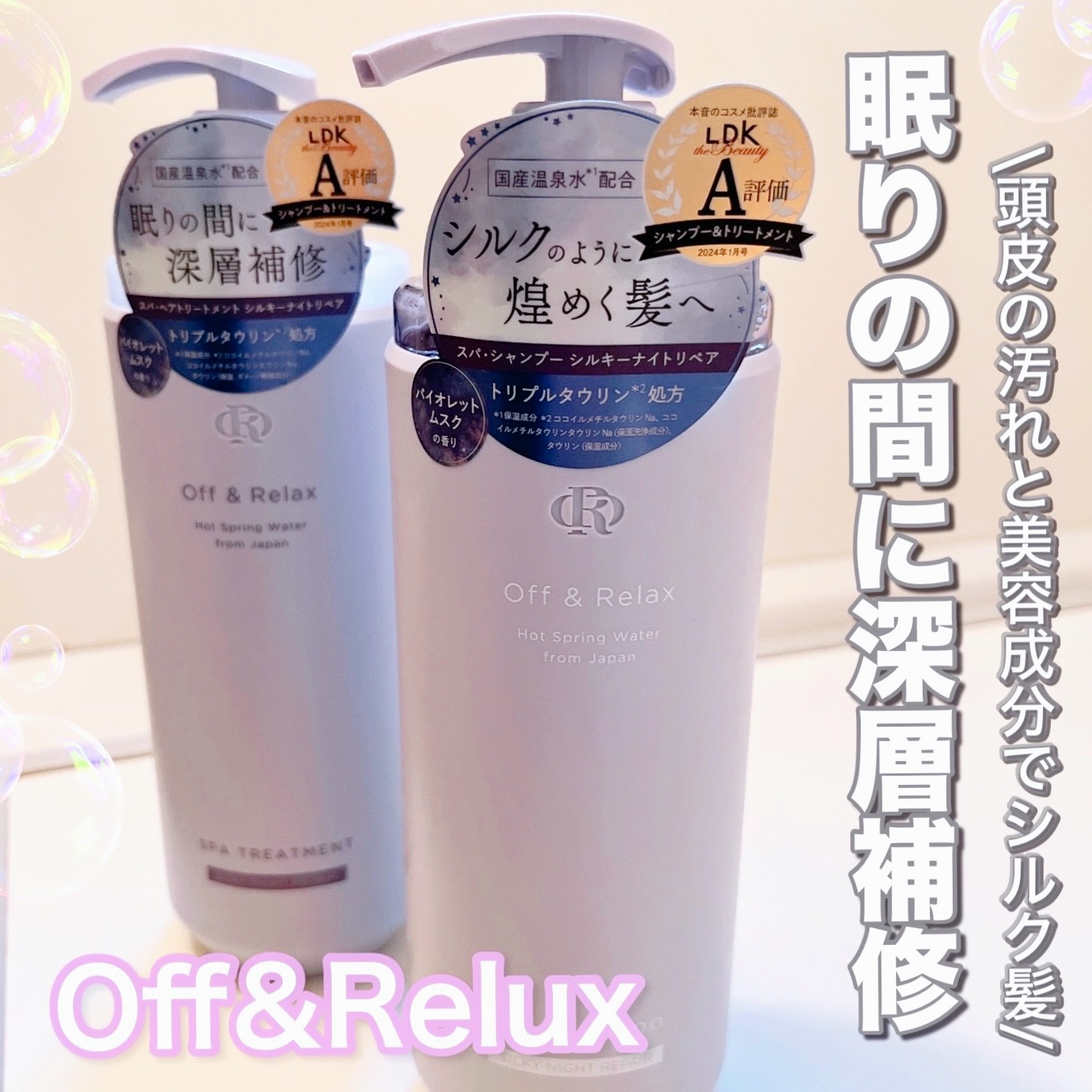 ＯＲ スパ・シャンプー／ヘアトリートメント シルキーナイトリペア/Off&Relax/市販シャンプーを使ったクチコミ（1枚目）
