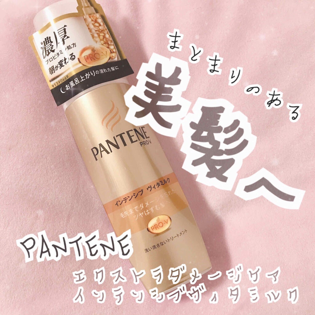 エクストラダメージケア インテンシブ ヴィタミルク/パンテーン/ヘアミルクを使ったクチコミ(1枚目)