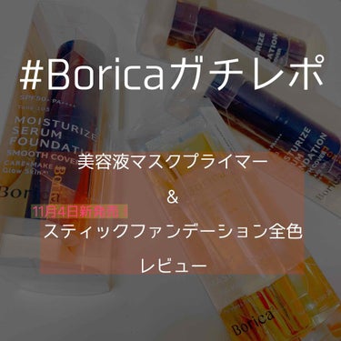Borica モイスチャライズスティックファンデーションのクチコミ「Borica様に商品を頂いて、
美容液マスクプライマーと
11/4発売の、スティックファンテ.....」（2枚目）