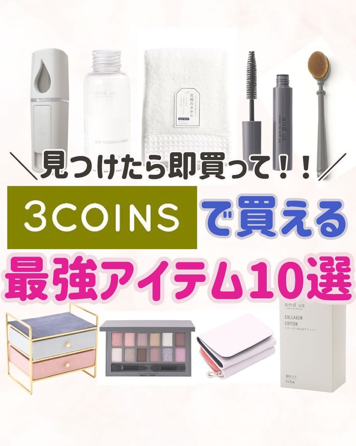 ããð·beauty kitchen on LIPS ãä»åã¯3COINSã§çµ¶å¯Ÿè²·ãã¹ãæåŒ·ã¢ã€ãã 10éžãã玹ä»ð£ð..ãïŒ1æç®ïŒ