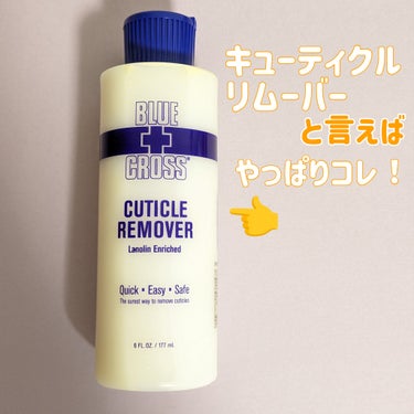 なんで今まで買わなかったんだろー！って後悔した商品
甘皮ケアといえばコレ！ネイリストさんも愛用の定番商品
ブルークロスのキューティクルリムーバーを買ってみました



ブランド名：ブルークロス
商品名：