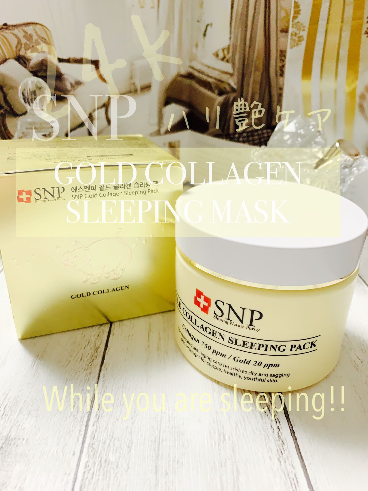 SNP ゴールド コラーゲン スリーピング パック/SNP/シートマスク・パックを使ったクチコミ（1枚目）