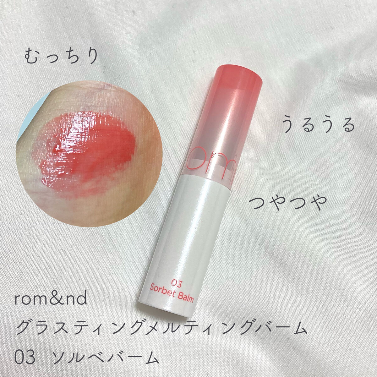 グラスティングメルティングバーム/rom&nd/リップバームを使ったクチコミ（1枚目）