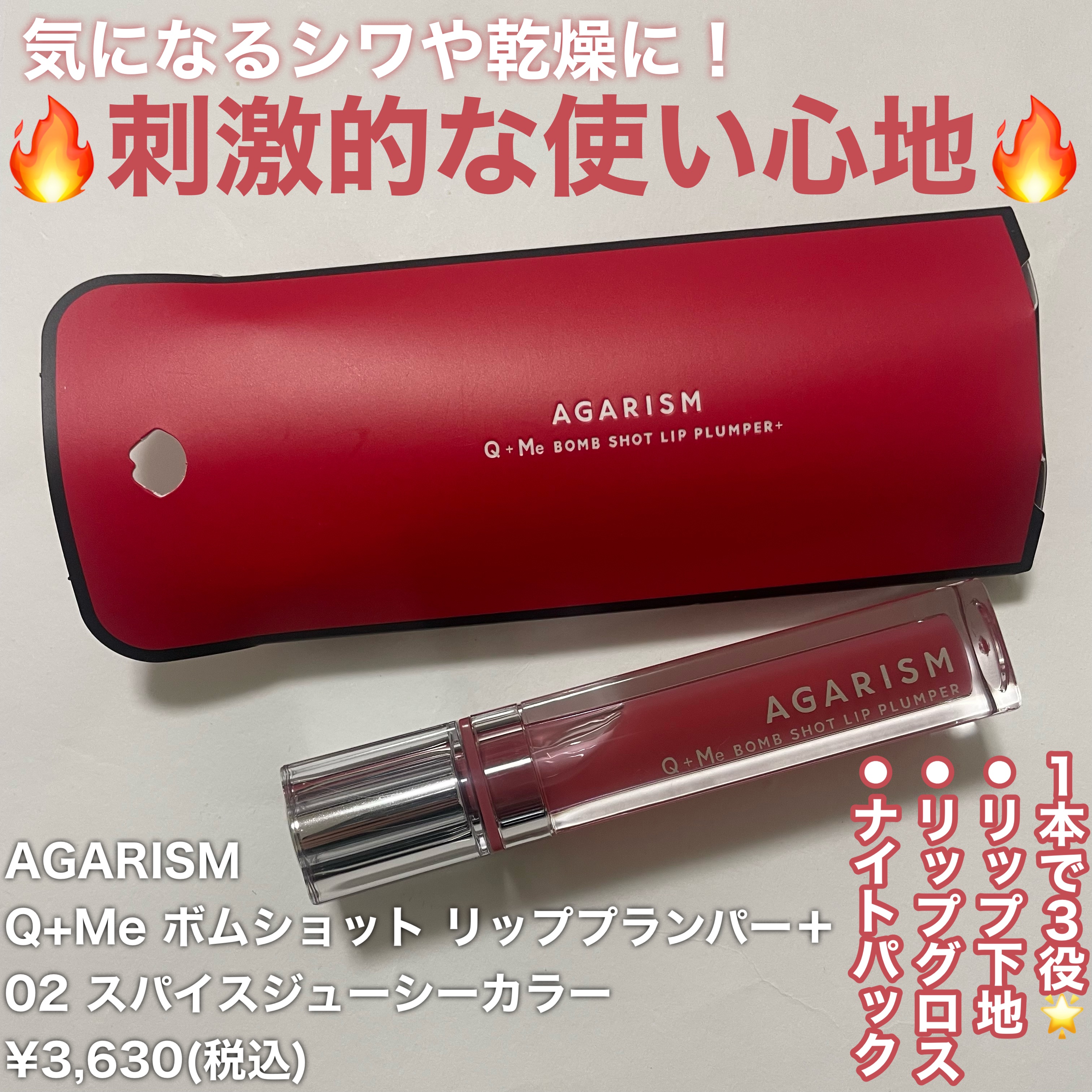Q+Me　ボムショットリッププランパー+/AGARISM/リッププランパーを使ったクチコミ（2枚目）