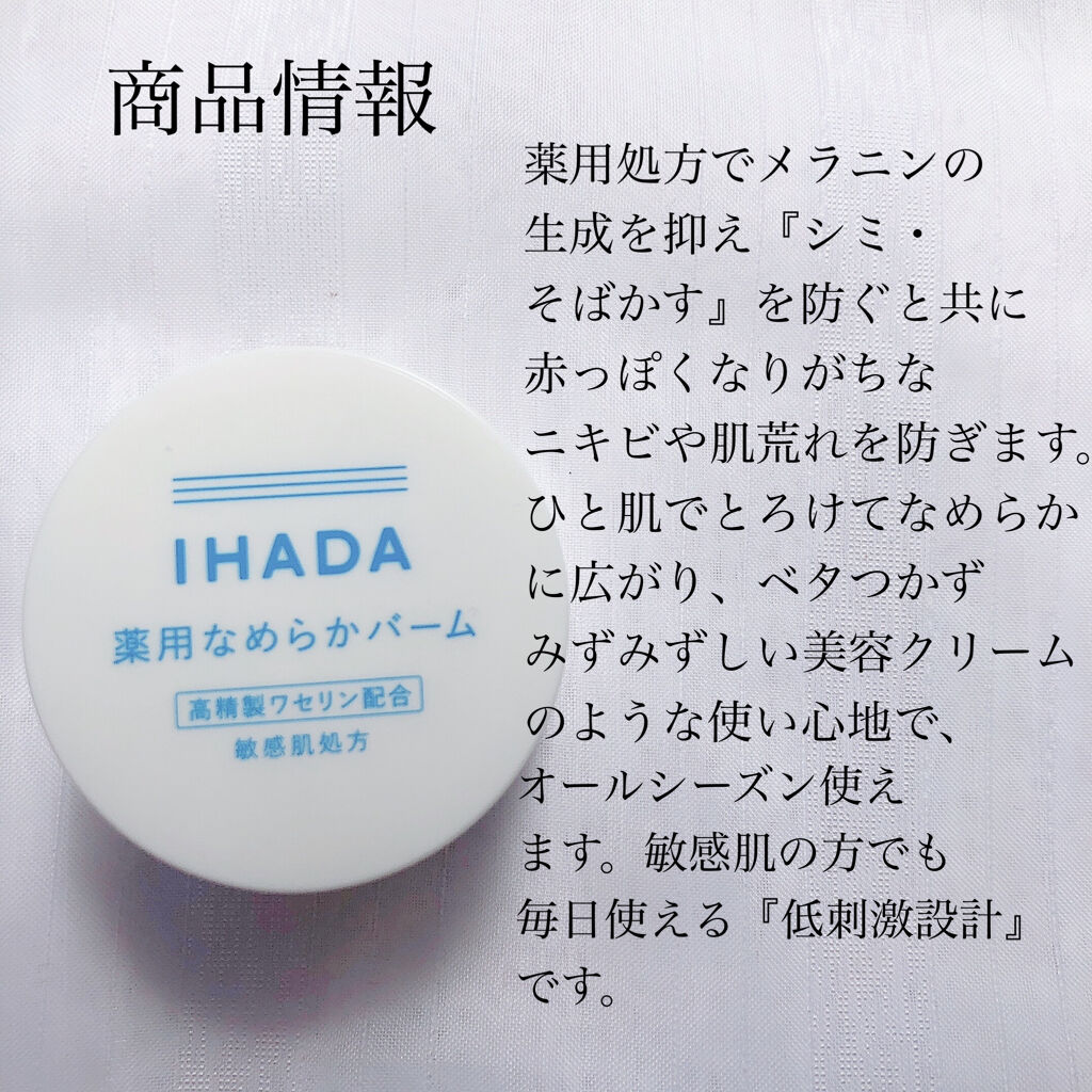 イハダ 薬用バーム【医薬部外品】/IHADA/フェイスバームを使ったクチコミ（2枚目）