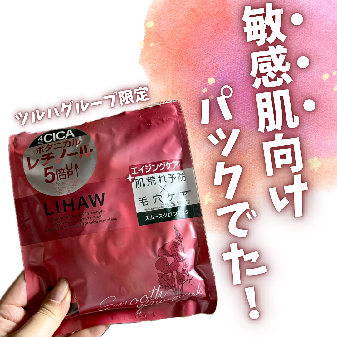 リハウ スムースグロウマスク/LIHAW/シートマスク・パックを使ったクチコミ（1枚目）