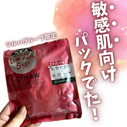 リハウ スムースグロウマスク/LIHAW/シートマスク・パックを使ったクチコミ(1枚目)