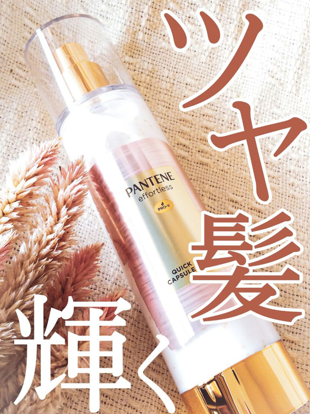 パンテーン エフォートレス クイック リペアー カプセル ヴィタミルク(洗い流さないトリートメント）/パンテーン/ヘアミルクを使ったクチコミ（1枚目）