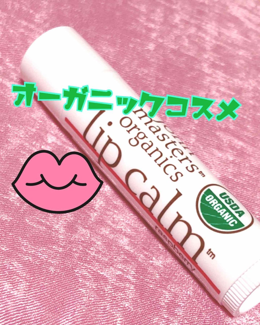 リップカーム ラズベリー/john masters organics/リップクリームを使ったクチコミ（1枚目）