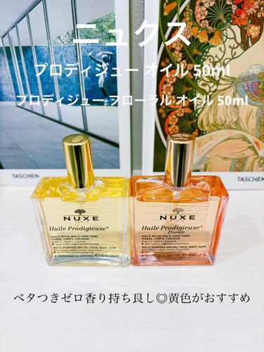 

🛍ニュクス プロディジュー オイル 50ml
🛍ニュクス プロディジュー フローラル オイル 50ml


香りつきのオイルです。

黄色→バニラっぽい香り
ピンク→植物(草)っぽい香り

個人的に