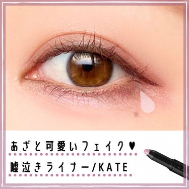 KATE
フェイクティアーズメイカー
PK-1 クリアピンク
1,540円（税込み）


┈┈┈┈┈┈┈┈┈┈┈┈┈┈  ‎𓆸⋆*


涙袋だけじゃなくて
儚い涙目まで作っちゃう
あざとアイテム“嘘泣き