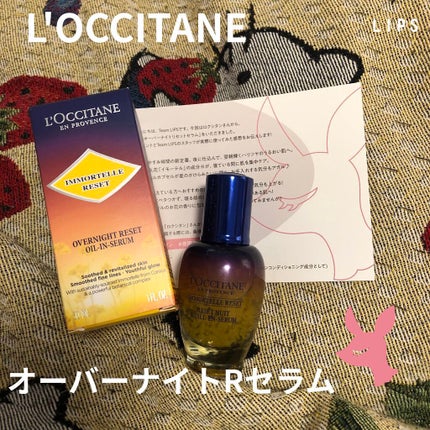 イモーテル オーバーナイトリセットセラム/L'OCCITANE/美容液を使ったクチコミ(1枚目)