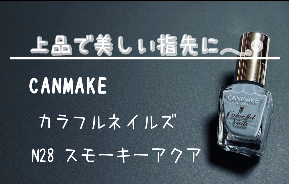 カラフルネイルズ/キャンメイク/マニキュアを使ったクチコミ（1枚目）