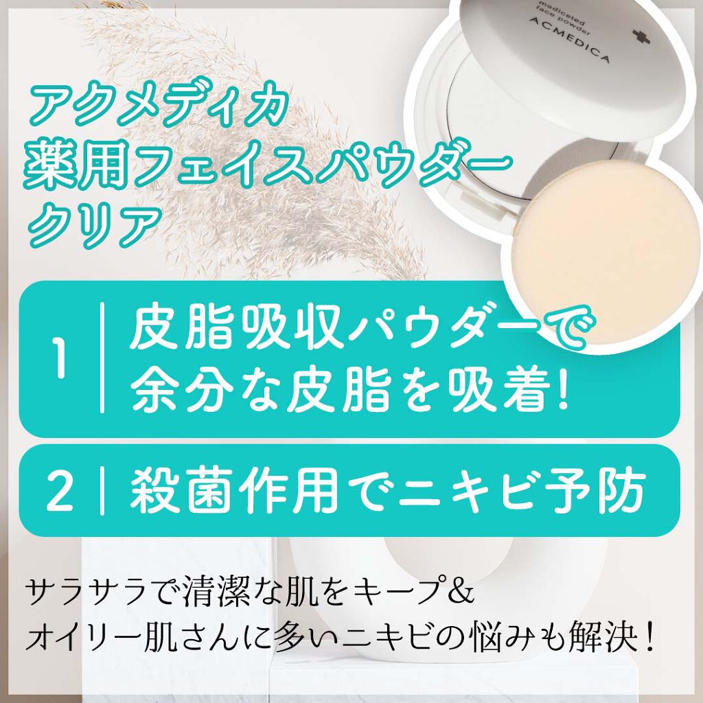 アクメディカ 薬用 フェイスパウダー クリア N/ナリスアップ/プレストパウダーを使ったクチコミ（3枚目）