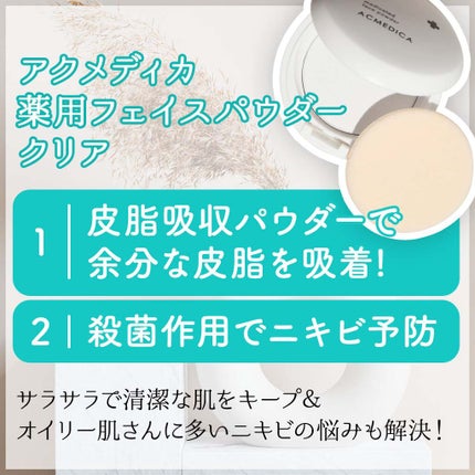 アクメディカ 薬用 フェイスパウダー クリア N/ナリスアップ/プレストパウダーを使ったクチコミ(3枚目)