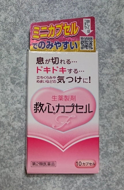 救心カプセルF(医薬品)/救心製薬/その他を使ったクチコミ(1枚目)