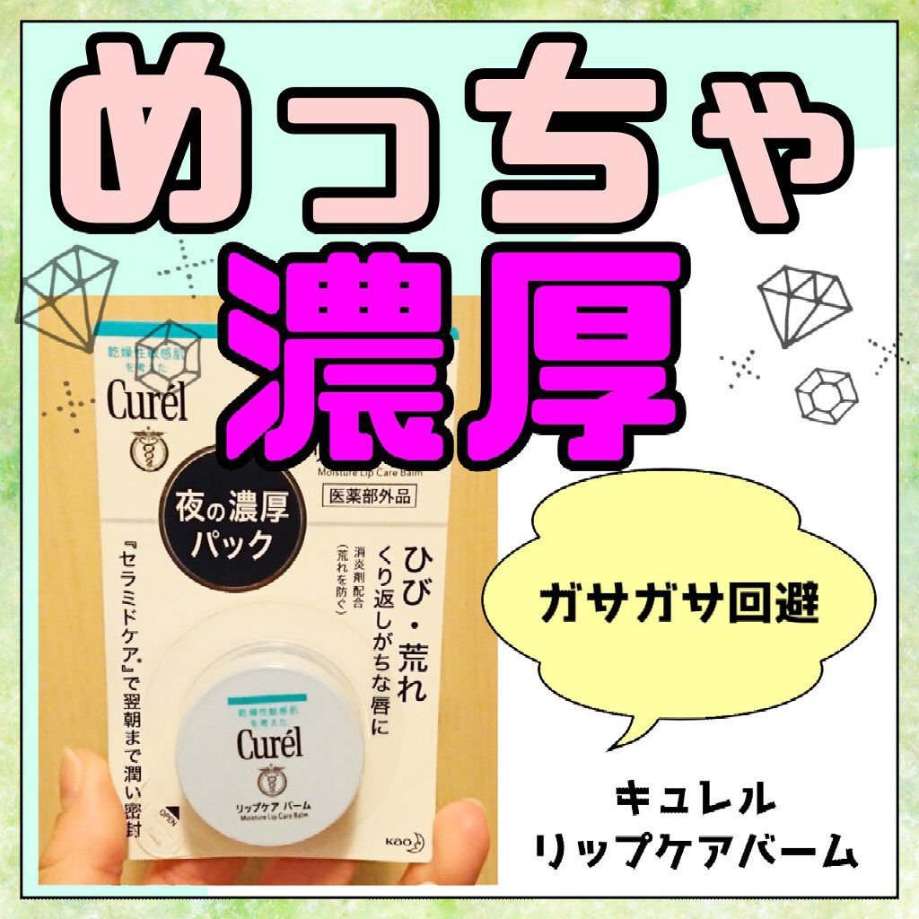 リップケア バーム/キュレル/リップバームを使ったクチコミ(1枚目)