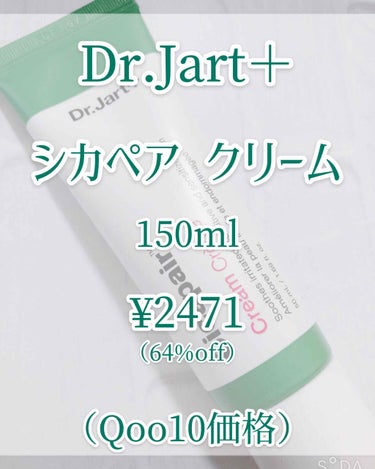 ドクタージャルト シカペア クリーム （第2世代）/Dr.Jart＋/フェイスクリームを使ったクチコミ（2枚目）